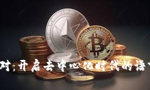 Web3翻译校对：开启去中心化时代的语言无障碍之旅