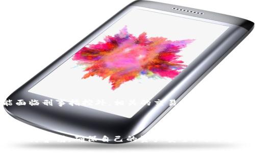 探索USDT钱包中的交易透明性与反洗钱机制
USDT钱包, 加密货币, 反洗钱, 区块链技术/guanjianci

引言
近年来，随着数字货币的兴起，各种加密资产逐渐进入了大众的视野。其中，USDT（Tether）作为一种与美元挂钩的稳定币，因其能够在加密市场中提供相对稳定的价值而受到广泛关注。然而，USDT钱包的使用也引发了关于隐私与安全的种种讨论。其中一个显著的问题便是：USDT钱包中是否存在黑钱？本文将深入探讨这一问题，并对相关机制、风险及解决方案进行细致分析。

USDT钱包的基本概念
USDT钱包是一种用于存储、发送和接收Tether（USDT）的数字钱包。它可以是软件钱包、硬件钱包或在线钱包，用户通过这些钱包能够轻松管理他们的USDT资产。USDT之所以受到青睐，主要是因为它与法定货币美元的价值挂钩，为投资者提供了一种相对稳定的加密资产选择。
然而，加密货币的去中心化特性及其匿名性使得某些用户可以利用USDT进行隐藏交易，从而引发了有关黑钱的担忧。同时，USDT的广泛使用也使其成为某些非法交易和洗钱活动的潜在工具，因此人们对这一问题的关注愈发加强。

USDT钱包的资金来源与洗钱风险
洗钱是一个复杂的过程，其主要目标是将非法获得的资金通过各种途径“洗干净”，使其看起来合法。在数字货币领域，包括USDT在内的加密资产以其匿名性和去中心化特征，成为了洗钱活动的一个重要手段。使用USDT进行洗钱通常分为以下几个步骤：
第一步，违法者通过非法渠道获得现金，例如毒品交易、诈骗等。第二步，他们将这些现金转换为比特币或其他加密货币，利用交易所或数字钱包进行交换。最后，违法者通过再次将加密货币转换为USDT，从而将资金“洗白”。
这种流程的存在，引发了对USDT钱包中是否存在黑钱的质疑。虽然大多数用户使用USDT是出于合法目的，但无法否认的是，其潜在风险确实存在。

反洗钱机制与监管措施
为了打击洗钱和资金欺诈，全球各地的监管机构和加密货币平台正在采取措施建立反洗钱（AML）机制。USDT本身也设置了一些规则和技术，以减少洗钱活动的发生。
首先，许多交易所要求用户使用实名制开户，这样可以追踪用户的资金来源。此外，许多交易平台会利用区块链分析工具来监控可疑交易，并对其进行拦截。根据规定，任何涉及大额交易或可疑行为的资金流动都将被报告给相关监管机构。
其次，Tether公司也表示他们会采用透明的审计机制，以确保其USDT的发行与持有资金完全对等，从而减少其被用于洗钱的可能性。通过这些措施，可以增强用户对USDT钱包的信任感，同时降低其被用于非法活动的风险。

如何辨别USDT钱包的安全性
针对用户而言，在选择USDT钱包时，确保安全性是首要任务。以下是一些辨别USDT钱包安全性的关键指标：
ul
    listrong平台信誉：/strong选择那些在业界内有良好声誉和用户反馈的钱包服务。/li
    listrong安全措施：/strong检查钱包提供的安全保护措施，例如双重认证、冷存储等技术。/li
    listrong合规性：/strong确保平台遵循地方监管机构的规定，并具备必要的执照和认证。/li
    listrong用户支持：/strong选择提供优质客户服务的钱包平台，以便在出现问题时获得及时帮助。/li
/ul
只有结合这些安全规范，用户才能在较大程度上降低其资产面临的风险，确保其USDT钱包的安全。

常见问题解答

问题1：USDT交易的匿名性如何影响洗钱风险？
USDT的匿名性是其吸引用户的一个重要因素。然而，这种匿名性也让不法分子可以利用其进行洗钱活动。由于USDT的交易记录并不直接与用户身份关联，因此使得追踪交易来源变得相对困难。
但是，区块链技术本身具有一定的透明性，虽然钱包地址是匿名的，但每一笔交易都是公开记录的。其实，只要有充足的资源和技术手段，专业机构可以通过用户的交易行为分析其交易模式，从而追踪和识别可疑活动。
此外，越来越多的国家开始加强监管，出台更严格的反洗钱规定，要求交易平台在用户进行交易时进行身份认证，从而减少匿名性带来的风险。这些措施相结合，可以有效降低USDT被用于洗钱的可能性。

问题2：如何确保USDT钱包中的资金安全？
为了确保USDT钱包中的资金安全，用户可以采取一些具体措施，例如：
ul
    listrong选择可信赖的平台：/strong选择那些在行业内有良好声誉的交易所或钱包服务，避免选择不明来源的平台。/li
    listrong启用二次验证：/strong使用双重认证等安全措施，确保只有授权用户才能访问钱包。/li
    listrong定期更新密码：/strong定期更换强密码，并避免与他人共享密码。/li
    listrong了解钱包类型：/strong了解不同类型钱包的优缺点。例如，硬件钱包相较于软件钱包提供更高的安全性。/li
/ul
通过这样的方式，用户能够更有效地保护自己的数字资产，降低被盗风险。

问题3：USDT和其他加密货币的资金流动性有什么不同？
USDT作为一种稳定币，与其他类型的加密货币（如比特币和以太坊等）相比，具有更高的流动性。这种流动性主要体现在以下几个方面：
首先，由于USDT的价值与美元绑定，使其在市场中能够保持相对稳定的价格。这一点吸引了许多投资者进行频繁交易，他们用USDT方便地在不同的加密货币之间进行转换，以实现套利或规避市场风险。
其次，许多交易所支持USDT交易对，这意味着用户可以直接用USDT购买其他各种加密资产。这种便捷性使得USDT在加密交易市场上非常受欢迎。
相较之下，其他加密货币则可能受到市场供需和投资者情绪的影响，价格波动较大，流动性相对较弱。因此，USDT作为稳定币，其高流动性使其成为用户加密交易中的首选。

问题4：USDT钱包是否会面临黑客攻击？
任何在线平台都有可能面临黑客攻击，这一点不止发生在USDT钱包，其他加密钱包也同样面临风险。黑客通常通过各种手段获取用户的私钥或账号信息，从而实施盗窃。
为了降低这种风险，用户可以采取以下措施：
ul
    listrong使用冷钱包：/strong对于长期存储的大额资金，建议使用冷钱包，而不是将其存放在联网的在线钱包中。/li
    listrong定期检查交易记录：/strong保持对钱包的监控，如果发现可疑的交易，立即采取措施。/li
    listrong保持软件更新：/strong定期更新钱包软件以修复潜在的漏洞。/li
/ul
虽然风险无法完全消除，但通过这些预防措施，可以显著降低被黑客攻击的可能性。

问题5：USDT洗钱的法律后果是什么？
从法律角度来看，洗钱是严重的刑事犯罪，任何涉及洗钱活动的个人或机构都可能面临法律制裁。如果被捕并被定罪，可能会面临巨额罚款甚至监禁。
全球范围内，各国对于洗黑钱的法律框架有所不同，但普遍来说，包括资金洗钱、诈骗和其他金融犯罪等，都在法律的严格监管之下。
在数字货币领域，许多交易平台和钱包服务已被要求遵循当地的反洗钱法规，实施KYC（客户身份确认）等措施。如果用户在USDT交易中被发现涉及洗钱行为，除了可能面临刑事指控外，相关的交易平台也可能被罚款或关闭。
因此，在进行任何与USDT相关的交易时，用户应当保持合法合规，避免陷入法律纠纷。

总结
USDT钱包中是否存在黑钱这个问题，虽然有一定的风险存在，但在透明的区块链技术以及加强的监管机制下，大多数的交易都是合法的。用户在使用USDT时，应当时刻保持警惕，确保自己的资产安全，同时遵循相关法律法规，避免陷入不必要的法律风险。