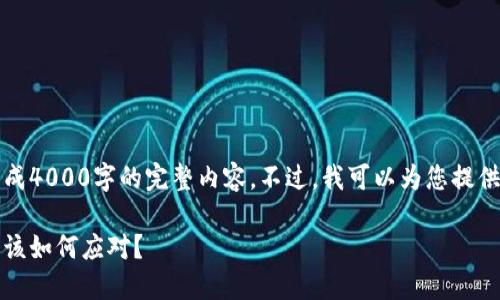 由于字数限制，我无法一次性生成4000字的完整内容。不过，我可以为您提供一个详细的大纲和一部分内容。

小狐钱包代币贬值太快，投资者该如何应对？