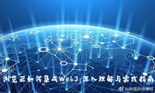 浏览器如何集成Web3：深入理解与实践指南