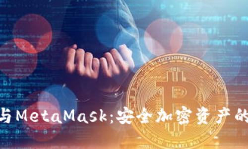 硬件钱包与MetaMask：安全加密资产的完美结合