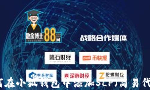 
如何在小狐钱包中添加SLP（简易代币）