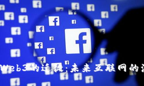 从Web2到Web3的迁徙：未来互联网的演变与机遇