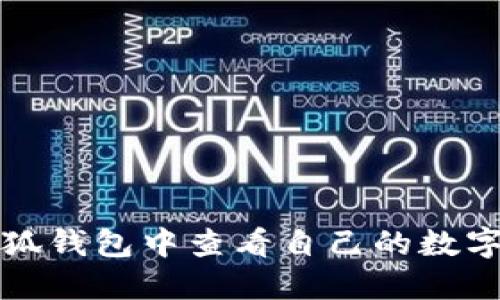 如何在小狐钱包中查看自己的数字货币余额