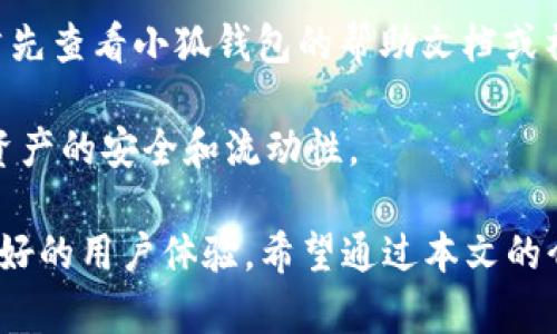    小狐钱包：解锁数字资产管理新体验  / 

 guanjianci  小狐钱包, 数字资产, 钱包平台, 加密货币  /guanjianci 

 一、小狐钱包简介 
 小狐钱包是一款旨在为用户提供安全、便捷数字资产管理服务的手机应用，涵盖了多种主流加密货币的存储、转账和交易功能。随着区块链技术的发展，越来越多的人开始关注数字资产的投资与管理，而小狐钱包这一平台的出现，正是为了满足这种需求。 

 小狐钱包致力于为用户提供安全高效的资金管理体验，围绕用户需求开发了一系列功能，如便捷的资产转移、实时行情查询、以及多币种支持等。不同于传统金融工具，小狐钱包整个过程去中心化，使得用户可以更好地掌握自己的数字资产。 

 二、小狐钱包的技术架构 
 小狐钱包的技术架构基于区块链技术，确保了数据的安全和透明。通过分布式账本，每笔交易都会在网络中得到广泛验证，从而使得用户的资金安全性大大提升。 

 该平台设有多重安全机制，包括私钥分离、加密存储等技术，极大地降低了用户资产被盗的风险。此外，小狐钱包还采用了动态密码功能，进一步增强了用户账户的安全性。 

 三、小狐钱包的多币种支持 
 小狐钱包目前支持多达数十种主流加密货币，如比特币、以太坊、莱特币等。用户不仅可以在小狐钱包中存储这些数字资产，还可以轻松进行转换和交易。这种多币种支持使得用户在资产构建和管理方面具备了更多的灵活性。 

 为了提升用户体验，小狐钱包提供了实时行情查询功能，用户可以随时查看各项加密货币的市场行情，帮助其做出更为理智的投资决策。 

 四、小狐钱包的社区与客户支持 
 小狐钱包注重用户体验，建立了活跃的用户社区。用户不仅可以在社区中获得最新的资讯和动态，还可以相互交流投资经验，分享使用心得。同时，小狐钱包也提供了热线电话和在线客服，确保用户在遇到问题时能够及时得到帮助。 

 此外，小狐钱包定期组织各类线上活动，包括用户培训、投资讲座等，提高用户对于数字资产管理的认知和技能。这对于初学者尤其重要，可以帮助他们尽快熟悉这个新兴领域。 

 五、可能相关的问题解答 

 1. 小狐钱包是否安全？ 
 安全性是用户使用任何数字钱包时最关心的话题之一。小狐钱包的安全措施包括多层加密、私钥分离存储、动态密码等功能，确保用户资产的安全。 

 此外，小狐钱包还会定期提高其安全措施，以应对新出现的安全威胁。用户在使用小狐钱包时，强烈建议启用双重身份验证和复杂的密码组合，以进一步保护个人资产。 

 2. 小狐钱包支持哪些币种？ 
 小狐钱包支持多种主流加密货币，包括但不限于比特币、以太坊、莱特币等。用户也可以通过小狐钱包交易数种不同的资产，增强投资的灵活性。 

 在加入新币种时，小狐钱包会根据市场需求和用户反馈进行审核，确保引入的币种安全可靠。因此，用户可以随时关注小狐钱包的更新，获取最新支持的币种信息。 

 3. 如何在小狐钱包中交易？ 
 用户在小狐钱包中进行交易是非常简单的。首先，用户需要创建个人账户并绑定数字资产。然后，选择要交易的货币对，输入交易数量，确认后即可完成交易。 

 值得注意的是，用户在交易前需查看实时行情，以便作出合理的交易决策。此外，小狐钱包也会提供交易手续费信息，帮助用户更好地评估交易成本。 

 4. 小狐钱包的客户支持如何？ 
 小狐钱包提供多种客户支持渠道，包括在线客服、电话支持、用户社区等。用户在遇到问题时，可以选择最方便的联系方式进行咨询。 

 此外，小狐钱包还会定期更新用户帮助文档，涵盖常见问题和操作流程，帮助用户便捷地解决问题。 

 5. 用户如何解决小狐钱包中的常见问题？ 
 用户在使用小狐钱包时，有时可能会遇到一些常见问题，比如无法登录、交易延迟等。针对这些问题，用户可以首先查看小狐钱包的帮助文档或社区讨论，通常能找到解决方案。 

 如果问题依然存在，用户可以借助在线客服或电话支持进行进一步咨询，确保问题能够及时解决，保障其数字资产的安全和流动性。 

综上所述，小狐钱包作为一个新兴的数字资产管理平台，不仅提供了多种币种的支持，还具备强大的安全性和良好的用户体验。希望通过本文的介绍，能够帮助用户更好地理解小狐钱包的功能和价值。