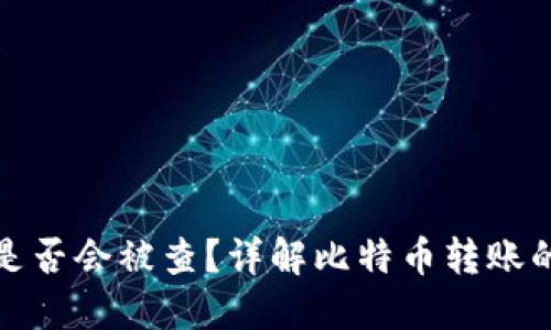 比特币钱包转账是否会被查？详解比特币转账的隐私性与安全性