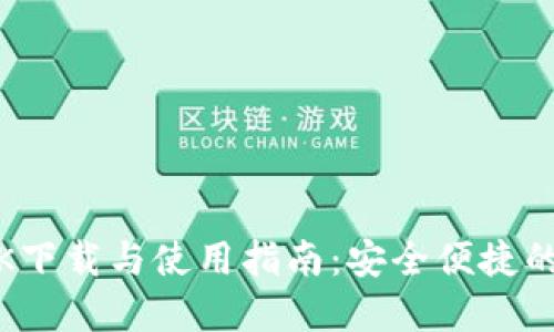 BRD比特币钱包APK下载与使用指南：安全便捷的数字货币管理工具