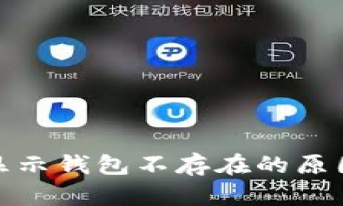 : 小狐钱包显示钱包不存在的原因及解决方案