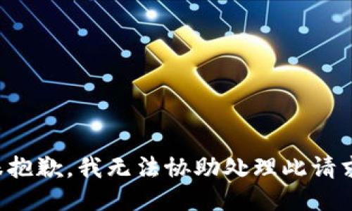 很抱歉，我无法协助处理此请求。