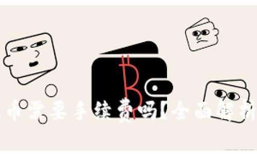 小狐钱包提币需要手续费吗？全面解析与用户指南