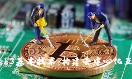 深入探讨Web3基本技术：构建去中心化互联网的基础