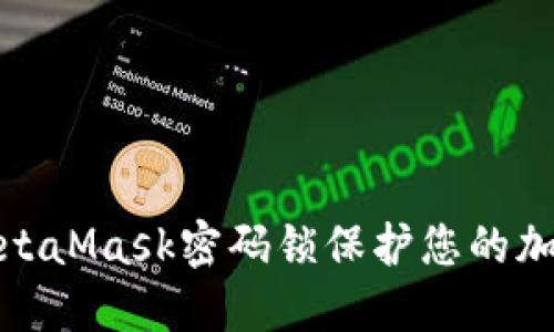 如何使用MetaMask密码锁保护您的加密资产安全