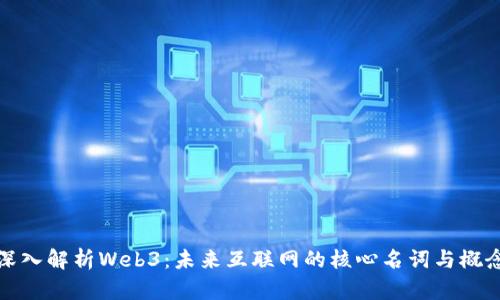 深入解析Web3：未来互联网的核心名词与概念