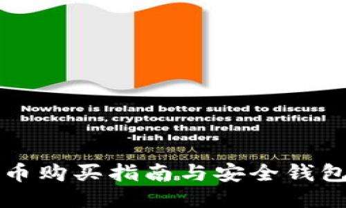 比特币购买指南与安全钱包选购