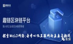 探索Web3网络：去中心化互联网的未来与挑战