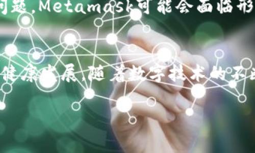   了解Metamask的版权问题及其影响 / 
 guanjianci Metamask, 版权, 数字资产, 区块链技术 /guanjianci 

引言
在数字资产和区块链技术蓬勃发展的今天，Metamask作为一种热门的加密货币钱包和去中心化应用程序的浏览器扩展，已吸引了大量用户。然而，随着Metamask的普及，关于其版权问题也开始浮出水面。本文将深入探讨Metamask的版权问题及其对用户和整个数字资产生态系统的影响。

Metamask简介
Metamask是一个以太坊钱包和去中心化应用程序的界面，使用户能够轻松访问以太坊区块链和ERC-20代币。它允许用户创建和管理自己的加密货币地址，并与去中心化应用程序（dApps）进行交互。自2016年推出以来，Metamask的用户数量呈指数级增长，成为加密货币投资者和开发者的重要工具。

版权的基本概念
版权是一种法律保护，旨在鼓励创作和创意表达，通过保护创作者的原始作品，确保他们的经济利益和道德权利。版权主要适用于文学、音乐、艺术等作品，但在数字领域，随着信息技术的发展，版权的应用范围也逐渐扩展到了软件、源代码和用户界面等领域。因此，理解Metamask的版权问题，对于保护用户利益和推动数字生态系统的健康发展至关重要。

Metamask的版权声明
Metamask的官方网站上明确表示，其所有内容，包括但不限于软件、源代码、文档、图像和标志，均受到版权法的保护。这意味着，未经授权，任何个人或实体不得以任何形式复制、分发或修改Metamask的内容。Metamask的开源代码托管在GitHub上，允许开发者查看和贡献，但这并不意味着可以随意使用或修改这些代码，而是需遵循特定的条款和条件。

版权问题的增加
随着Metamask用户的增加，围绕该平台的版权问题也随之增多。例如，一些不法分子可能会试图复制Metamask的界面或功能，创建假冒产品，从而欺骗用户获取其私钥或其他敏感信息。此外，用户在使用Metamask时产生的内容，比如交易历史、交互记录等，是否应该受版权保护，也是一个值得关注的问题。这些问题的存在不仅损害了Metamask的品牌形象，也可能对用户造成损失。

可能相关问题探讨

1. Metamask的开源性质如何影响版权问题？
Metamask作为开源软件，意味着它的源代码对外开放，任何人都可以查看、使用和修改。这一特性虽然促进了开发者的创新和技术进步，但也带来了版权问题。例如，开源许可证的使用就至关重要。不同的开源许可证对版权的规定不尽相同，有些允许用户随意修改并分发，而有些则附带使用限制。
Metamask使用的开源许可证是MIT许可证，这种许可证被广泛应用于开源项目，允许用户复制、修改和分发，但要求在发布衍生作品时保留原始版权声明和许可证文本。由此可见，尽管Metamask的代码可被他人使用，但用户仍需遵守相关的版权法规，这对于保护Metamask的版权利益至关重要。

2. 用户在使用Metamask时需要注意的版权问题有哪些？
用户在使用Metamask时，需注意几方面的版权问题。首先，用户不得非法下载或分发Metamask的源代码或其他内容，必须遵循MIT许可证的条款。其次，在创建基于Metamask的衍生应用时，应清楚标注原始代码的来源，并遵循相应的使用协议。此外，用户也要警惕假冒的Metamask网站或应用程序，确保其安全性，避免引发资金损失或隐私泄露。
另一个重要方面是，用户通过Metamask与去中心化应用程序交互时，生成的数据和内容是否受到版权保护。尽管目前关于数字资产和区块链上生成内容的版权法尚未明确，但用户的交易记录和行为表明，他们在使用Metamask时采取的每一个步骤，都可能涉及到相应的版权问题。

3. 如何应对Metamask的版权侵权问题？
对于任何涉及版权的侵权问题，采取预防措施和及时应对至关重要。首先，Metamask应定期监控网络，寻找盗用其标志或内容的伪冒品，并采取法律手段追索侵权方的责任。同时，Metamask也可以发布警告和声明，提醒用户增强警惕，辨别真伪。
对于用户而言，如果发现有人侵犯了Metamask的版权，应该及时向Metamask官方举报，并保留相关证据。同时，用户也可以分享遭遇不良网站或应用的经历，提高其他用户的警觉性。此外，用户有责任保护个人账户信息，使用强密码以及双重身份验证等手段，确保其账户的安全。

4. Metamask可能面临哪些法律挑战？
作为一个互联网公司，Metamask可能面临多种法律挑战，包括版权、隐私和合规性等方面的诉讼。例如，在特定国家或地区，Metamask在提供服务时可能需要遵循当地的金融法规。如果未能遵守这些规定，Metamask可能会面临处罚和赔偿。此外，如果有用户因误用Metamask而遭受损失，Metamask也可能会被起诉。为了减少法律风险，Metamask应持续关注全球各地的法律法规发展调整，确保自身运营的合规性。

5. 版权问题对Metamask未来发展的影响
版权问题不应被忽视，因为它直接关系到Metamask未来的可持续发展。一方面，保护版权可以提升品牌的信誉度，增强用户的安全感，从而促进用户的持续增长；另一方面，若不能妥善应对版权问题，Metamask可能会面临形象受损、用户流失乃至法律风险等挑战，从而影响其市场竞争力。因此，Metamask必须建立完善的版权保护机制，增强用户的版权保护意识，以促进其长期健康发展。

结论
综上所述，Metamask的版权问题不容忽视，涉及到软件的合法性、安全性以及用户权益等多个层面。通过了解和解决这些问题，用户可以更安全地使用Metamask，整个数字资产生态系统也得以健康发展。随着数字技术的不断进步和法律法规的逐步完善，Metamask未来的版权问题或将变得更加复杂，但只要不断更新和改进策略，Metamask定能应对所有挑战，继续引领区块链技术的潮流。

继续深入探讨这些问题，将有助于形成更全面和深入的理解，并为读者提供更多有价值的建议和指导。希望这篇文章能够为大家提供有用的信息，让您在使用Metamask时更加得心应手。