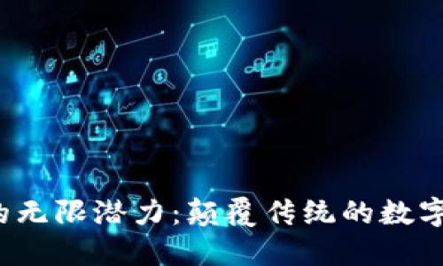 探索Web3的无限潜力：颠覆传统的数字经济与未来