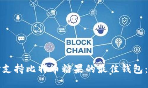 如何选择支持比特币糖果的最佳钱包：完整指南