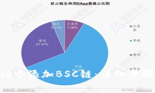 如何在MetaMask中添加BSC链：详细步骤与常见问题解答