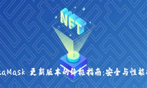 MetaMask 更新版本的终极指南：安全与性能提升