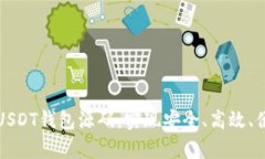 全面解析去中心化USDT钱包源码，实现安全、高效