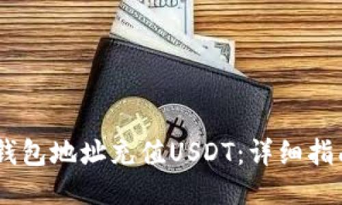 :如何给钱包地址充值USDT：详细指南与步骤