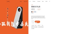 解决手机小狐钱包中丢失币的有效方法与注意事