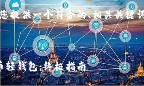 在此示例中，我将为您提供一个符合的、相关关键词和一篇简短的介绍。

和关键词

如何安全下载比特币轻钱包：终极指南