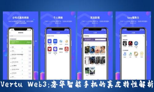   
Vertu Web3：奢华智能手机的真皮特性解析