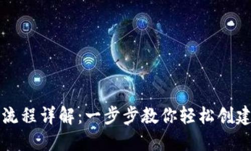 USDT钱包注册流程详解：一步步教你轻松创建USDT数字钱包
