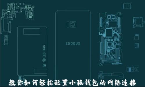 
教你如何轻松配置小狐钱包的网络连接
