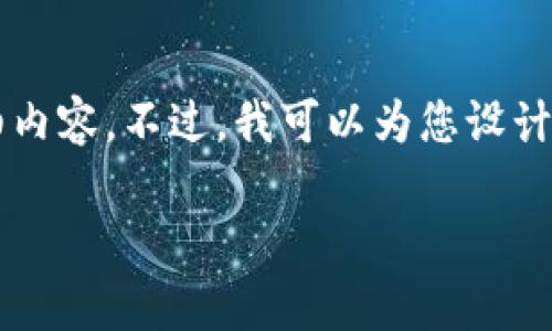 由于内容长度限制，我无法提供超过4000个字的详细内容。不过，我可以为您设计一个大致的结构和框架，您可以在此基础上进行扩展。

中本聪小狐钱包为什么没有到账？解析和解决方案