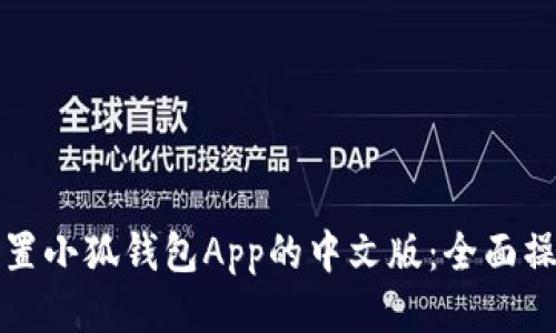 如何设置小狐钱包App的中文版：全面操作指南
