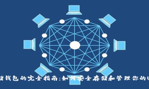 USDT存储钱包的完全指南：如何安全存储和管理你的USDT资产