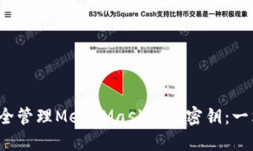  如何安全管理MetaMask钱包密钥：一站式指南