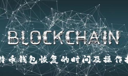比特币钱包恢复的时间及操作指南