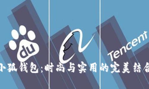小狐钱包：时尚与实用的完美结合