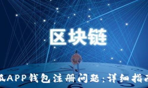   
如何解决小狐APP钱包注册问题：详细指南与常见问答