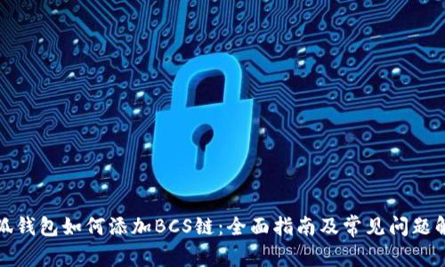 小狐钱包如何添加BCS链：全面指南及常见问题解答