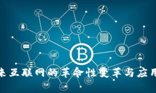 Web3：未来互联网的革命性变革与应用前景解析