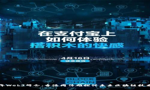  2023年Web3峰会：香港周伟雄探讨未来区块链技术的发展