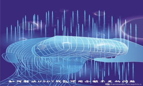 如何解决USDT钱包可用余额不足的问题