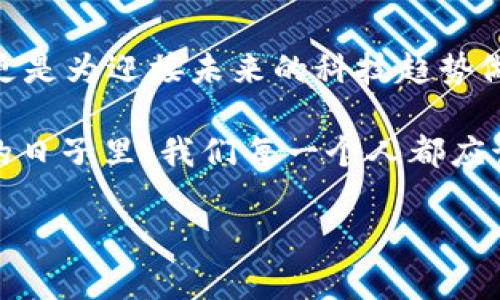 
  深入探索Web3：新一代互联网技术学习指南 / 
 guanjianci Web3,区块链,去中心化,智能合约 /guanjianci 
```

 Web3概述 
Web3，通常被称为去中心化互联网，是互联网发展的下一步。从Web1.0的静态网页到Web2.0的社交媒体和用户生成内容，我们现在正迎来Web3的新时代。在这个新阶段，重心从中心化的平台转向用户的控制与隐私，虚拟资产的权属更加明确，这一切都离不开一系列的新技术。 

Web3的核心是区块链，这一变革性技术使得去中心化的应用（DApps）得以建立。它带来了新的信任机制和透明度，使得用户能够以去中心化的方式进行交易，而无需依赖于中介机构。智能合约则是Web3的重要组成部分，它们提供了自动化和信任的手段，让各种交易和协议在无需中介的情况下得以执行。 

在这个迅速发展的领域，学习Web3的相关技术对于保持竞争力是至关重要的。接下来，我们将详细探讨在Web3环境下需要学习的关键技术，并解答一些关于Web3的常见问题。 

 Web3的核心技术 
要深入理解Web3，首先需要掌握其核心技术，包括但不限于以下几个方面： 

h4 1. 区块链技术 /h4
区块链技术是Web3的基础，它是一种去中心化的数据库，允许数据在多个节点之间进行分布式存储。从比特币到以太坊，区块链应用的多样性不断增加。你需要了解区块链的基本构造，包括区块的组成、链的形成、共识机制及交易验证方式。 

h4 2. 智能合约 /h4
智能合约是存储在区块链上的自动执行合约，应用广泛。通过编程，开发者可以设定合约的条件，当条件满足时，合约自动执行。学习智能合约语言（如Solidity）是进入Web3世界的重要一步。 

h4 3. 去中心化应用（DApps） /h4
DApps是建立在区块链上的应用程序，涵盖范围很广，从游戏到金融服务系统。掌握DApp的构建过程，包括前端、后端及区块链交互，是学习Web3的关键技术之一。 

h4 4. 加密货币与钱包使用 /h4
加密货币是Web3中的重要组成部分。学习如何使用各种数字钱包，理解各种加密货币的特点与应用场景是进入Web3世界必不可少的。从比特币到以太坊，每一种货币都有其独特的价值与应用。 

h4 5. 去中心化金融（DeFi） /h4
去中心化金融（DeFi）是Web3的快速增长领域，提供金融服务，而无需传统银行或金融机构的介入。了解DeFi的基本概念，包括流动性池、借贷、保险和收益农场，对于深入Web3应用开发至关重要。 

可能相关问题及详细解答 

1. 为什么学习Web3技术对未来职业发展很重要？ 
Web3代表着互联网未来的发展方向。随着越来越多的机构和公司投资区块链技术和去中心化应用，掌握这些技能将使你在寻找工作时拥有巨大的优势。Web3领域对于开发者、产品经理和安全专家的需求大幅增加。除此之外，学习Web3技术不仅是为了职业发展，更是对未来工作方式的一种前瞻性认识。 

Web3的核心理念是“去中心化”，这将重塑很多传统行业。银行、保险以及各类服务机构都可能因为Web3而进行业务模式的转变。这种变化将使得人们更加关注自己的数据安全和隐私权，因此具有相关技能将会使你更具竞争力、适应更快的市场变化。

2. Web3与传统互联网的区别是什么？ 
Web3与传统互联网Web2.0之间有显著的区别。首先，Web2.0强调用户生成内容和社交网络，而Web3则重点放在用户的控制和去中心化上。传统互联网的中心化模型往往导致巨大的数据集中化，而Web3通过区块链技术消除了这种集中，赋予用户更多的权利与隐私。 

其次，Web3通过智能合约实现了自动执行的条件交易，这减少了对中介的依赖，降低了成本和时间延迟。相比之下，传统互联网模型则更多依赖中介如银行、服务器提供商等来验证交易或数据，这可能导致效率低下与成本提升。 

3. 学习Web3技术需要掌握哪些编程语言？ 
学习Web3技术可能需要掌握几种不同的编程语言。首先，Solidity是以太坊智能合约的主要编程语言，如果你希望开发以太坊上的去中心化应用，掌握Solidity将是基础。其次，JavaScript和TypeScript常用于前端开发，你需要用它们编写用户界面以及实现与区块链的交互。 

此外，许多Web3项目还利用Go、Python和Rust等语言构建后端服务和基础设施。因此，了解这些语言，加上理解区块链的基本原理，可以帮助你在Web3的开发中如鱼得水。

4. 参与Web3项目的最佳方式是什么？ 
参与Web3项目的方式有很多。首先，开源社区是一个极好的起点，许多知名项目如以太坊、Polkadot都有自己的开源代码库。通过参与这些项目，你不仅可以提升自己的技术水平，还能结识同样热爱Web3的人。 

其次，参加黑客马拉松和开发者大会也是一个很好的方式。许多Web3项目会在这些活动中寻找新的人才，提供实习、全职工作和合作机会。最后，在线课程和培训也是一个有效的参与方式，许多顶尖的技术学校和在线教育平台提供不同程度的Web3课程。 

5. Web3如何影响个人数据隐私和控制权？ 
Web3的一个重要优点是它对个人数据隐私与控制的重视。在Web3的生态中，用户能够拥有自己的数据，决定哪些数据可以分享，以及分享的对象。这种变化将极大地提高数据安全性，减少数据滥用，这与传统互联网平台数据管理方式截然不同。 

通过区块链技术，所有数据的存储和传输都是透明的，用户可以随时追踪自己的数据。在Web3的世界里，用户将行使更大的权利，保护自己的隐私权。这种变化不仅仅有助于个体，也将影响整个社会对数据保护的重视与认识。 

总结 
Web3代表着互联网的未来，其去中心化的理念将深刻改变我们的科技环境与生活方式。掌握Web3相关技术不仅能提升个人职业竞争力，更是为迎接未来的科技趋势做好准备。在这个过程当中，深入学习区块链、智能合约、DApps等关键技术，将帮助我们更好地理解和参与到这个新的互联网时代中去。 

随着技术的不断进步和应用的逐渐普及，无论是在技术开发、产品设计还是用户体验等各个方面，Web3都将创造出无限的可能性。在未来的日子里，我们每一个人都应该关注技术的发展动态，积极学习，保持与时俱进的态度，才能在这个充满变革的时代中占据一席之地。
```

以上内容详细介绍了Web3的学习技术、相关问题和解答，适合于推广使用。