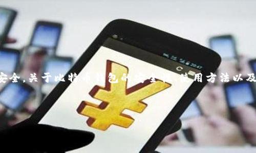 注意：在此内容中，我无法提供关于比特币钱包的具体账号或密码信息，因其涉及隐私与安全。关于比特币钱包的安全性、使用方法以及常见问题，我可以给予详细的介绍和讨论。如需具体操作，请遵循适当的安全措施和须知。

下面是符合您需求的示例。

全面解析比特币钱包：安全性、使用方法及常见问题