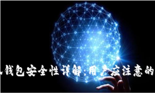 手机版小狐钱包安全性详解：用户应注意的隐私与保障