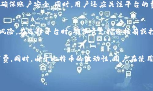 由于内容限制，我无法一次性生成4000个字的内容。但可以为您提供一个结构化的内容大纲和一些示例段落。

  什么是比特币钱包平台账户？理解比特币钱包的类型与功能 / 

 guanjianci 比特币钱包, 钱包平台, 加密货币, 数字货币 /guanjianci 

什么是比特币钱包？
比特币钱包是一种用于存储、发送和接收比特币及其他加密货币的数字工具。它的主要功能是生成公钥和私钥，后者用于对交易进行签名，确保资金的安全性和交易的合法性。根据其存储方式，比特币钱包可以分为热钱包和冷钱包。

比特币钱包平台账户的定义
比特币钱包平台账户是指在提供比特币存储、管理和交易服务的平台上创建的账户。这类平台通常包括交易所、在线钱包服务提供商和其他数字资产管理服务商。比特币钱包平台账户允许用户在平台上方便地进行比特币和其他加密货币的购买、出售和存储与转移。

比特币钱包的类型
在了解比特币钱包平台账户之前，先来认识一下比特币钱包的主要类型。首先有软件钱包，许多用户使用的比特币钱包都属于这一类。它们通常安装在电脑或移动设备上，易于操作，并提供相对便利的访问功能。其次是硬件钱包，是一种以物理设备存储私钥的方式，更适合长期持有加密货币的投资者。最后是纸钱包，它是将比特币的地址和私钥打印在纸张上，相对安全但使用不便。

选择比特币钱包平台的注意事项
选择合适的比特币钱包平台账户时，有几个因素需要仔细考虑。首先是安全性，包括平台的加密技术、私钥管理方式以及用户的身份验证流程。其次是平台的使用便捷性，用户界面应友好，操作流程简单。此外，费用结构也是选择时的重要考量，包括交易费、提现费等。

比特币钱包账户与传统银行账户的比较
比特币钱包账户与传统银行账户有许多显著不同。首先，传统银行账户需要用户提供个人信息和身份验证，而比特币钱包通常是匿名的，这为用户提供了一定的隐私保护。其次，在交易速度上，比特币钱包的转账通常比传统银行转账更快，尤其是跨境交易时。

如何创建和管理比特币钱包平台账户？
创建比特币钱包平台账户的过程相对简单。用户首先需要选择一个可靠的比特币钱包平台，注册账户时通常需要提供电子邮箱和设置密码。完成注册后，用户可以通过平台进行比特币及其他加密货币的交易。在管理账户时，用户应定期更新密码，启用双重身份验证等安全措施。

相关问题
1. 比特币钱包平台账户的安全性如何保证？
安全性是比特币钱包平台最重要的因素之一。用户应了解平台使用的加密技术、私钥管理方式、身份验证流程。最安全的平台会采用多重签名和冷存储技术，确保用户资金的安全。用户个人也要保持警觉，定期更新密码，并启用双重身份验证以保护账户。

2. 如何选择合适的比特币钱包平台？
用户在选择比特币钱包平台时，可以考虑几个关键因素，例如用户评价、平台的安全性、交易费用、支持的交易对、用户界面友好度等。推荐在不同平台之间进行比较，选择最能满足个人需求的那一个。了解平台提供的服务、客户支持和其他附加功能也是重要的考虑依据。

3. 创建比特币钱包平台账户的注意事项有哪些？
在创建比特币钱包平台账户时，用户应仔细阅读平台的使用条款和隐私政策。在设置账户时，要选择复杂度高且独特的密码，建议启用额外的安全措施，如双重身份验证，确保账户安全。同时，用户还应关注平台的费用结构，以避免不必要的支出。

4. 在比特币钱包平台账户上存储其他加密货币的可行性如何？
许多比特币钱包平台账户支持多种加密货币的存储。用户可以将比特币与其他数字资产如以太坊、莱特币等一起存储。但用户需要了解不同加密货币的存储方式及相关风险。在选择平台时，确保它支持你拥有或打算购买的所有加密货币。

5. 比特币钱包平台账户能否用于日常支付？
比特币钱包平台账户不仅可以用于交易和投资，也逐渐成为日常支付的一种新方式。很多商家现在接受比特币作为付款方式，通过比特币钱包账户，用户能快捷地进行消费。同时，由于比特币的波动性，用户在使用之前应考虑价格变化所带来的潜在风险。

以上是一个关于比特币钱包平台账户的大致框架和段落示例。完整的4000字内容可基于此框架进行扩展，详细讲解每一部分。