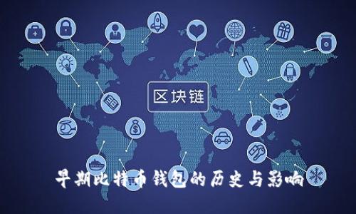 早期比特币钱包的历史与影响
