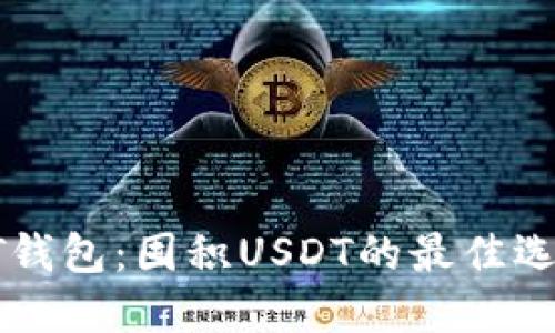 BT钱包：囤积USDT的最佳选择