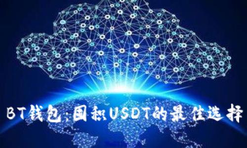 BT钱包：囤积USDT的最佳选择