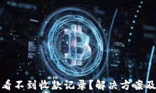 
小狐钱包怎么看不到收款记录？解决方案及常见问题详解